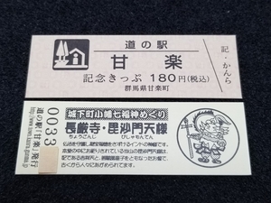 《送料無料》道の駅記念きっぷ／甘楽［群馬県］／No.003300番台