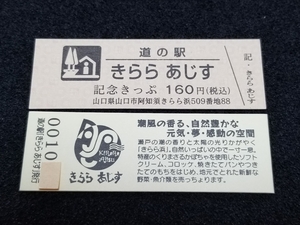 《送料無料》道の駅記念きっぷ／きらら あじす［山口県］／No.001000番台