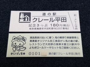 《送料無料》道の駅記念きっぷ／クレール平田［岐阜県］／No.010100番台