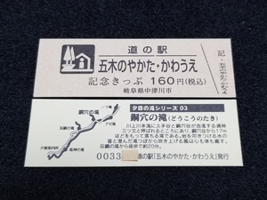 《送料無料》販売休止！道の駅記念きっぷ／五木のやかた・かわうえ［岐阜県］／No.003300番台