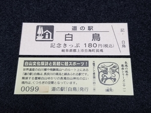 《送料無料》旧駅名！道の駅記念きっぷ／白鳥［岐阜県］／No.009900番台