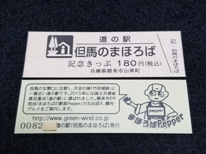 《送料無料》道の駅記念きっぷ／但馬のまほろば［兵庫県］／No.008200番台