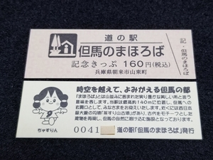 《送料無料》道の駅記念きっぷ／但馬のまほろば［兵庫県］／No.004100番台