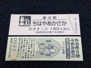 《送料無料》道の駅記念きっぷ／ちはやあかさか［大阪府］／No.003300番台