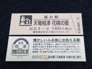 《送料無料》道の駅記念きっぷ／天竜相津 花桃の里［静岡県］／No.003500番台