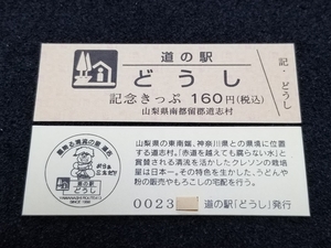 《送料無料》道の駅記念きっぷ／どうし［山梨県］／No.002300番台