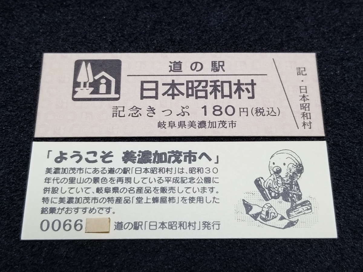道の駅 記念きっぷの値段と価格推移は?|100件の売買データから道の駅