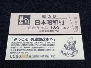 《送料無料》旧駅名！道の駅記念きっぷ／日本昭和村［岐阜県］／No.006600番台