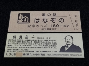 《送料無料》道の駅記念きっぷ／はなぞの［埼玉県］／No.006600番台