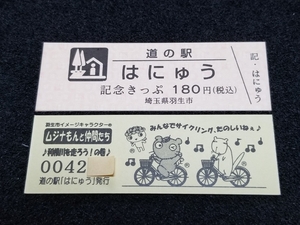 《送料無料》道の駅記念きっぷ／はにゅう［埼玉県］／No.004200番台