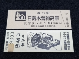 《送料無料》道の駅記念きっぷ／日義木曽駒高原［長野県］／No.005600番台