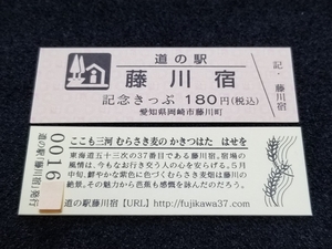 《送料無料》道の駅記念きっぷ／藤川宿［愛知県］／No.001600番台