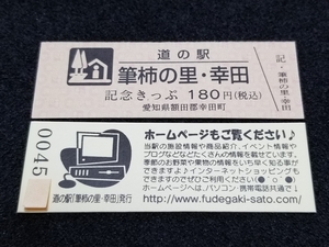 《送料無料》道の駅記念きっぷ／筆柿の里・幸田［愛知県］／No.004500番台