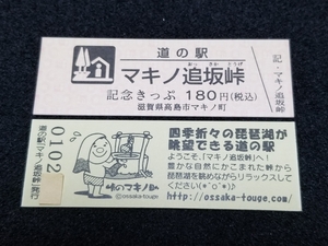 《送料無料》道の駅記念きっぷ／マキノ追坂峠［滋賀県］／No.010200番台