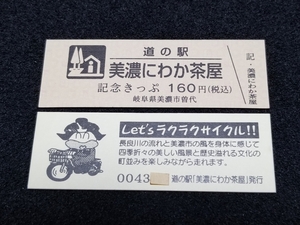 《送料無料》道の駅記念きっぷ／美濃にわか茶屋［岐阜県］／No.004300番台