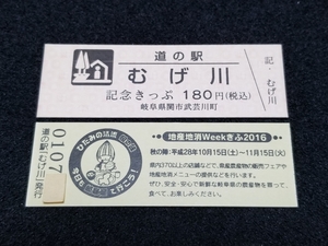 《送料無料》道の駅記念きっぷ／むげ川［岐阜県］／No.010700番台