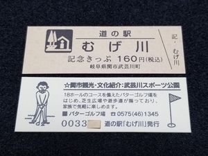 《送料無料》道の駅記念きっぷ／むげ川［岐阜県］／No.003300番台