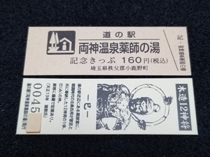 《送料無料》道の駅記念きっぷ／両神温泉薬師の湯［埼玉県］／No.004500番台