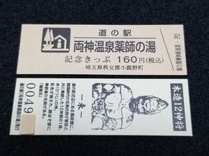 《送料無料》道の駅記念きっぷ／両神温泉薬師の湯［埼玉県］／No.004900番台