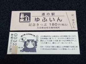 《送料無料》道の駅記念きっぷ／ゆふいん［大分県］／No.003200番台