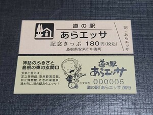 《送料無料》道の駅記念きっぷ／あらエッサ［島根県］／No.000005番