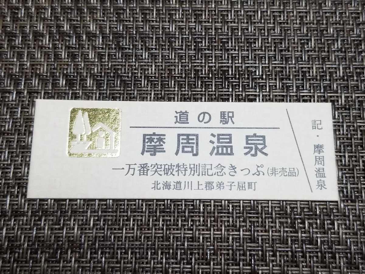 2023年最新】ヤフオク! -道の駅記念きっぷ 一万番突破記念(切符)の中古