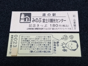 《送料無料》販売中止！道の駅記念きっぷ／みのぶ 富士川観光センター［山梨県］／No.002300番台