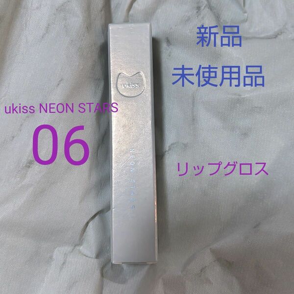 訳アリ ukiss リップグロス NEON STARS 06 漿果紅酒 新品未使用品