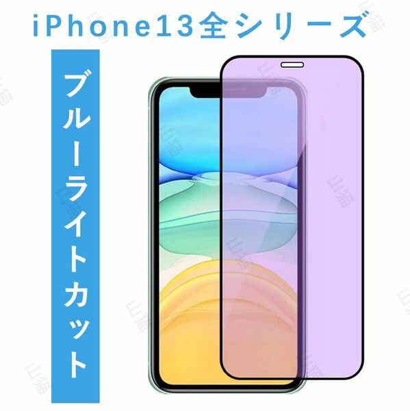 iPhone13シリーズ　ブルーライトカット　ガラスフィルム 全面　1枚入 保護フィルム