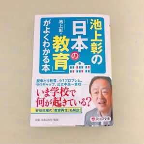 池上彰の日本の教育がよくわかる本