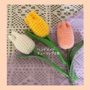 チューリップ　3本まとめ売り　ハンドメイド　毛糸　可愛い