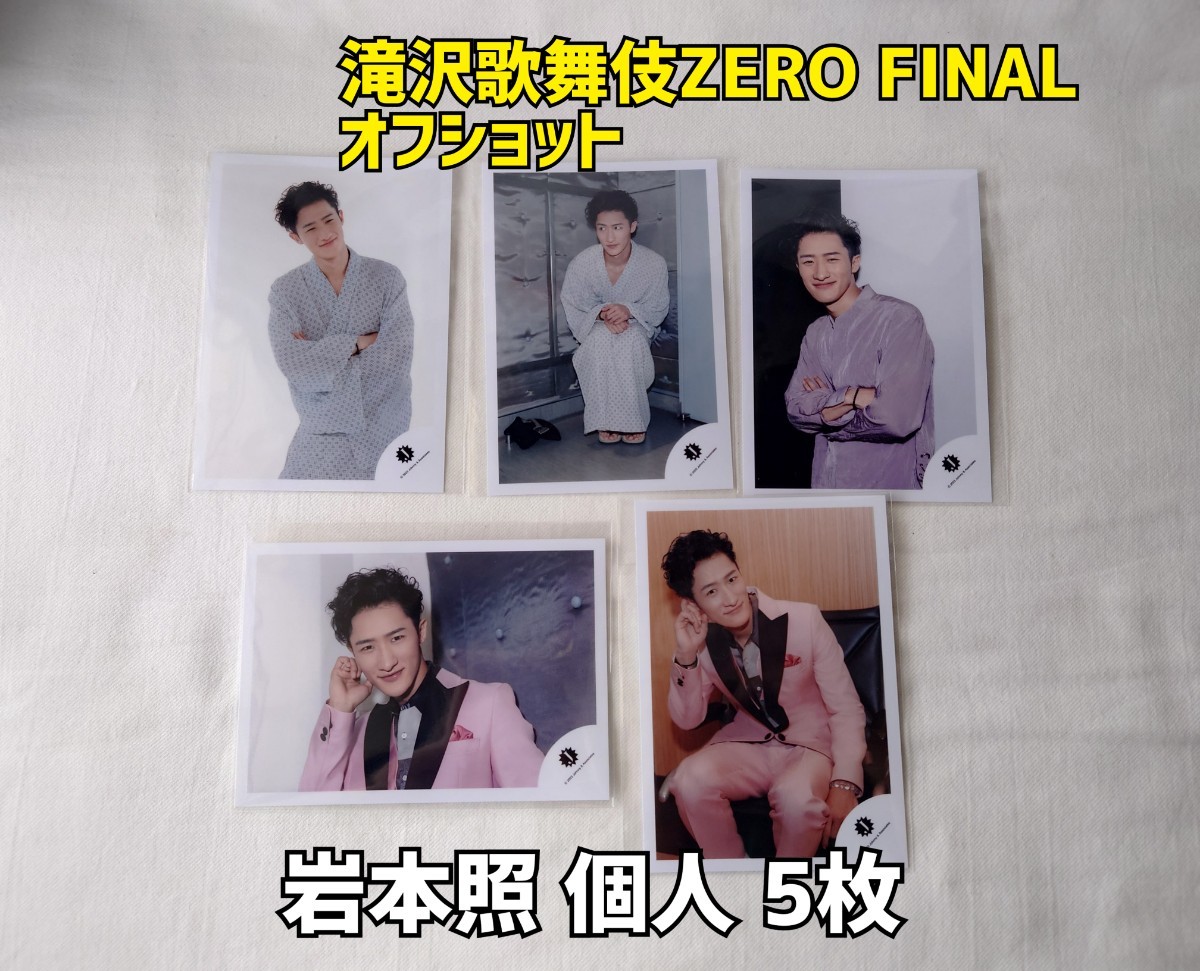 SnowMan 滝沢歌舞伎ZERO FINAL オフショット 阿部亮平 個人 5枚 公式