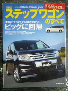 【 ステップワゴンのすべて モーターファン別冊４３１弾 】 HONDA STEPEGN SPADA / ホンダステップワゴンスパーダ