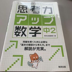 思考力アップ数学　中２ 数研出版編集部　編　高校受験準備に最適な数学実力養成テキスト