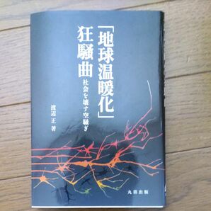 「地球温暖化」狂騒曲　社会を壊す空騒ぎ 渡辺正／著