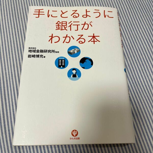 手にとるように銀行がわかる本 地域金融研究所／監修　岩崎博充／著