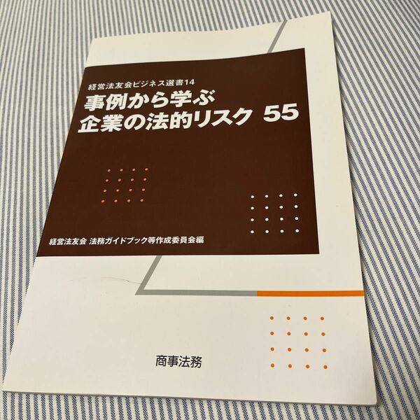 事例から学ぶ企業の法的リスク５５ （経営法友会ビジネス選書　１４） 経営法友会法務ガイドブック等作成委員会／編