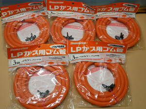 BRIDGESTONE　LPガス用ゴム管　3ｍ内径9.5ｍｍバンド付　5個セット　即決価格.