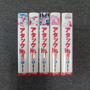 アタックNo.1 スペシャル版 1-5巻 全巻セット 浦野千賀子 アース出版社 管理番号56