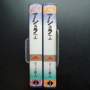 【即決】アシュラ　ジョージ秋山　上下巻セット　ぱる出版　ぱるコミックス　阿修羅【619】