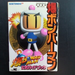 爆ボンバーマン　NINTENDO64　公式ガイドブック　小学館　爆BOMBERMAN コロコロコミック特別編集　ハドソン【637】