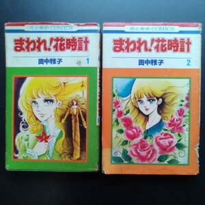 まわれ！花時計 全2巻 田中雅子 昭和50年〜51年初版 白泉社 花とゆめコミックス ジャンク【736】