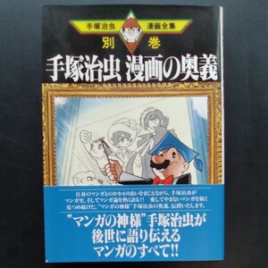 手塚治虫 漫画の奥義　手塚治虫漫画全集 別巻9 講談社 帯付き 初版本　”マンガの神様”手塚治虫が後世に語り伝えるマンガのすべて!【753】