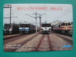 JR四 オレカ 使用済 181系 南風 運転記念 【送料無料】