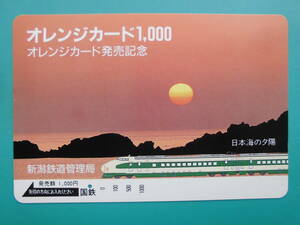 国鉄 オレカ 使用済 オレンジカード 発売記念 日本海 夕日 1穴【送料無料】