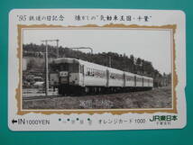 JR東 オレカ 使用済 ’95 鉄道の日記念 気動車王国 千葉 快速 犬吠 【送料無料】_画像1