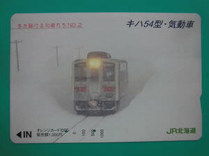 JR北 オレカ 使用済 冬を駆ける列車たち №2 キハ54型 気動車 【送料無料】