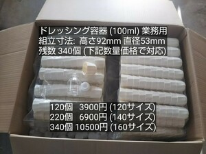 ●業務用 ドレッシング 容器(100ml) 120個 直接引取りも可能 (残340個 対応数120/220/340個) ご希望あればコメント下さい ドレッシング容器