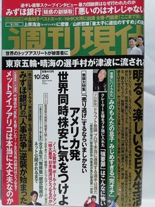 76708　平成25年（2013）10/26日号 週刊現代 No.2730 門脇麦 中島知子・・・