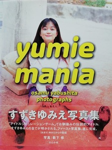 76722　すずきゆみえ写真集　yumie mania 1998.7.1 初版